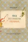 Фея по имени Полина.
