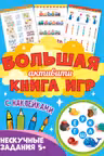 Большая активити книга игр. Нескучные задания. 5+