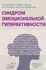 Синдром эмоциональной гиперактивности.
