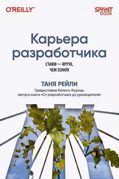 Карьера разработчика. Стафф — круче, чем senior