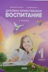 Духовно нравственное воспитание.Учебник.1кл