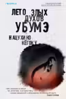 Лето злых духов Убумэ