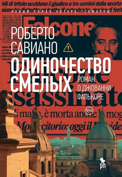 Одиночество смелых