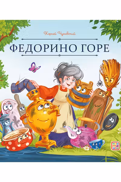 Федорино горе