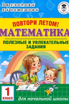 Повтори летом! Математика. Полезные и увлекательные задания. 1 класс