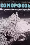 Геоморфозы. Экстремальные раскраски
