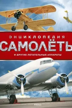 Самолёты и другие летательные аппараты. Энциклопедия