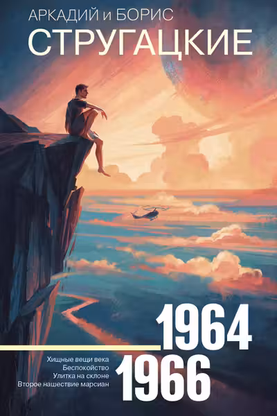 Собрание сочинений 1964—1966