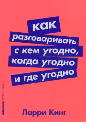 Как разговаривать с кем угодно когда угодно и где угодно