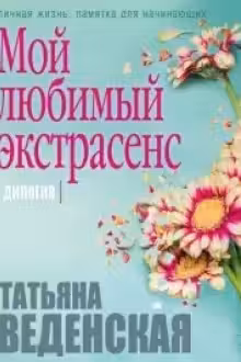 Мой любимый экстрасенс