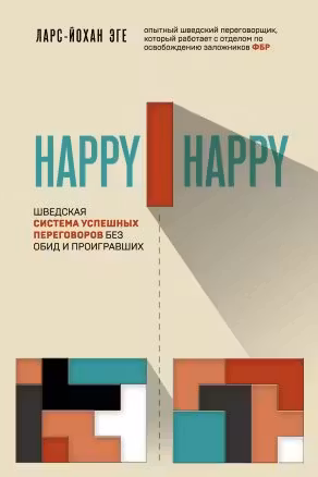 Happy-happy. Шведская система успешных переговоров без обид и проигравших