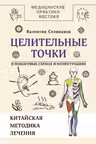 Целительные точки в пошаговых схемах и иллюстрациях. Китайская методика лечения
