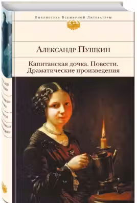 Капитанская дочка. Повести. Драматические произведения. Пушкин