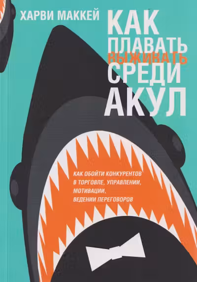 Как плавать среди акул и не быть съеденным заживо