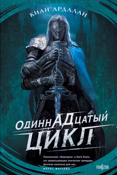Одиннадцатый цикл