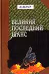 Великий последний шанс. Веллер