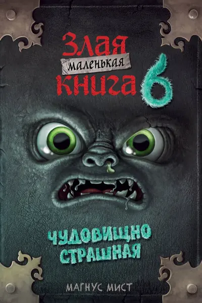Маленькая злая книга 6