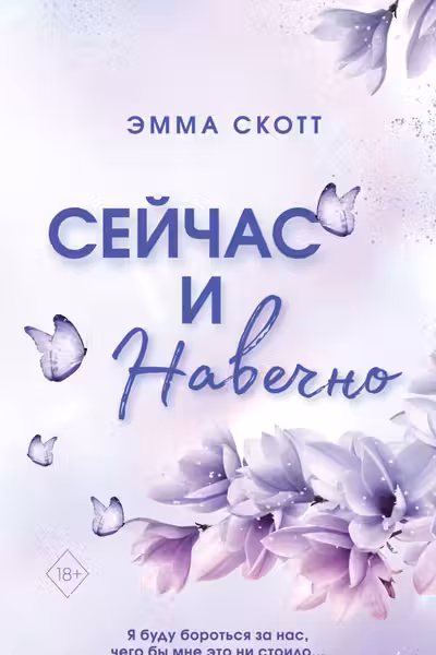 Сейчас и навечно