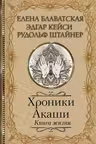 Хроники Акаши. Книга жизни