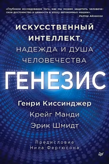 Генезис: Искусственный интеллект надежда и душа человечества