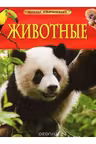 Животные. Детская энциклопедия