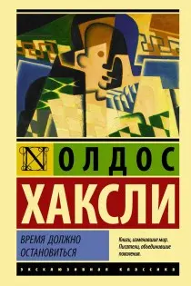 Время должно остановиться