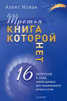 Третья книга, которой нет. 16 вопросов к себе