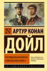 Его прощальный поклон. Архив Шерлока Холмса