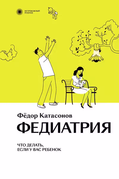 Федиатрия. Что делать если у вас ребенок.