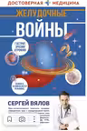 Желудочные войны