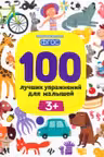100 лучших упражнений для малышей 3+