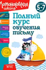 Полный курс обучения письму: для детей 5-7 лет