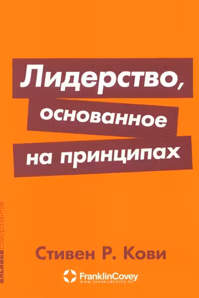 Лидерство основанное на принципах