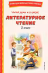 Читай дома и в школе. Литературное чтение. 3 класс