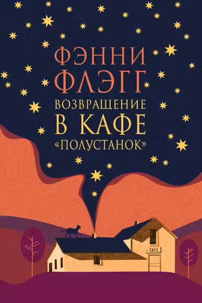 Возвращение в кафе Полустанок