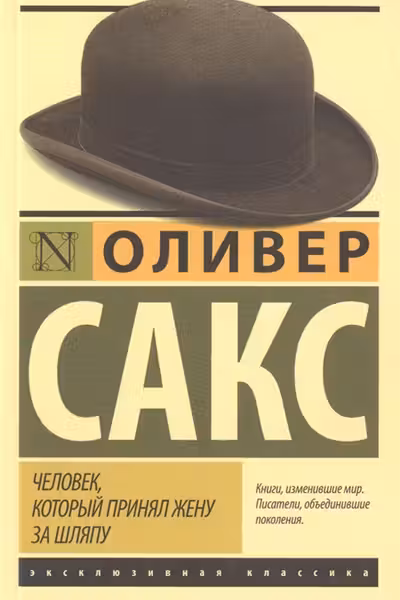 Человек который принял жену за шляпу и другие истории из врачебной практики