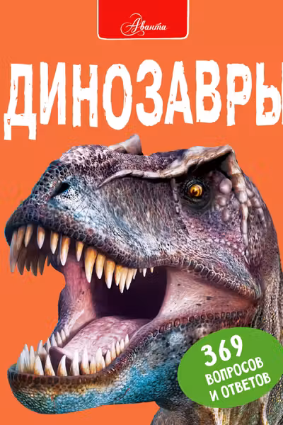 Динозавры