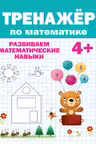 Тренажер по математике 4+