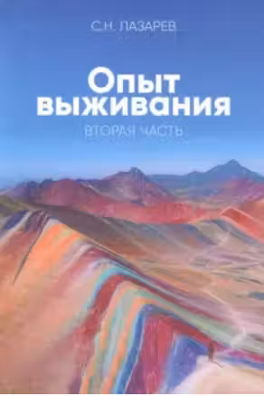 Диагностика кармы (вторая серия). Опыт выживания. Часть 2. Лазарев
