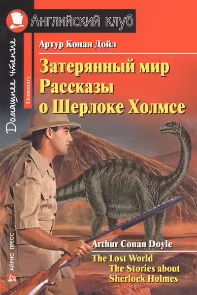 Домашнее чтение. Затеряный мир. Рассказы о Шерлоке Холмсе