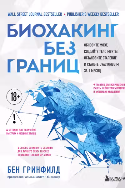 Биохакинг без границ. Обновите мозг, создайте тело мечты, остановите старение и станьте счастливым з