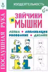 Зайчики и мышки. Лепка. Аппликация. Рисование. Дизайн