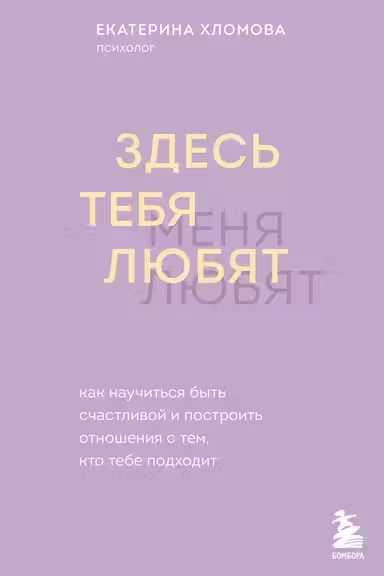 Здесь тебя любят. Как научиться быть счастливой и построить отношения с тем кто тебе подходит