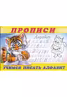 Прописи Учимся писать алфавит