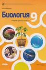 Биология 9 кл Учебник