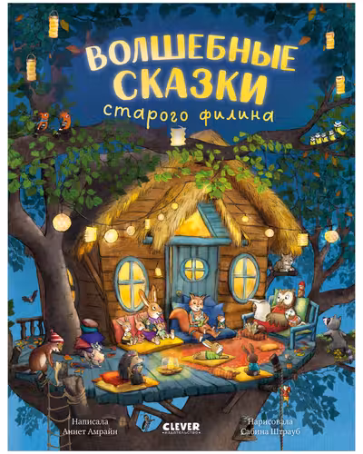 Волшебные сказки старого филина