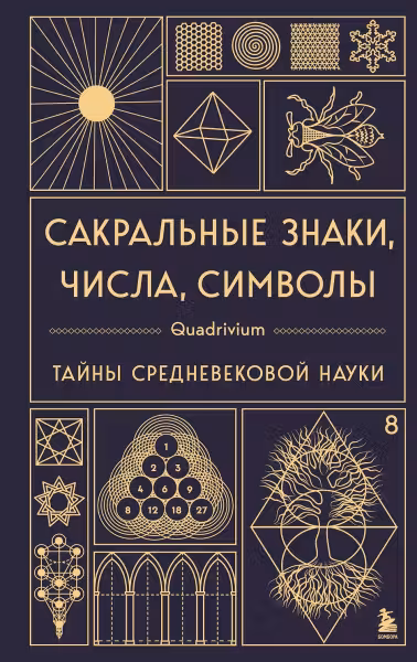 Сакральные знаки числа символы. Квадривиум. Тайны средневековой науки.