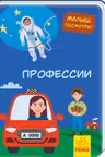 Малыш посмотри: Профессии