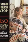 Самый родной узор. 150 русских узоров со схемами для вязания крючком