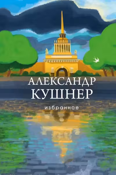 Виннипегская стена и я